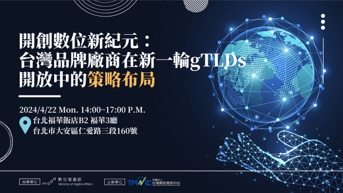 開創數位新紀元：臺灣品牌廠商在gTLDs開放中的策略布局