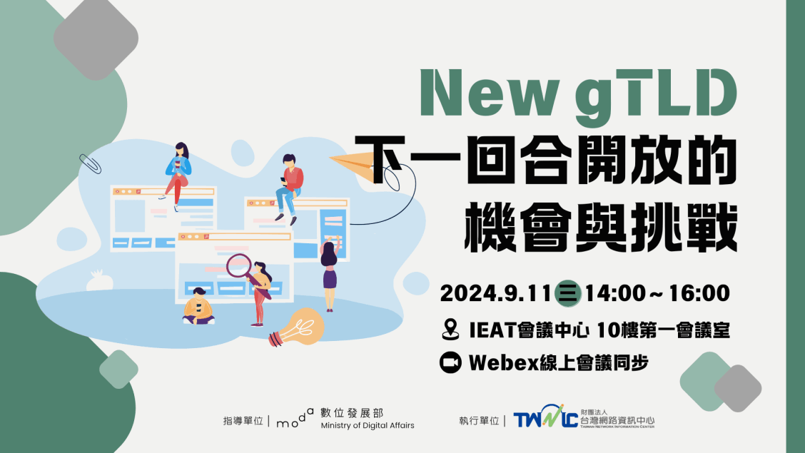 New gTLD 下一回合開放的機會與挑戰研討會